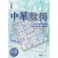 中華數獨(進階篇33)