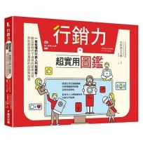 行銷力超實用圖鑑：一看就懂的行銷入門超圖解！數位新時代下通用的經典法則，到社群經營全蒐錄的超圖解指南
