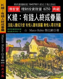 Ｋ線有錢人終成眷屬：沒錢人變成天使 有情人難有歸屬 無情人尋求所屬