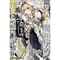關於吃了魔獸肉就登上王位這檔事(03)