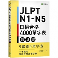 JLPT N1-N5 日檢合格 4000 單字表隨身讀: 5 級別 5 單字表,一本搞定應試合格必備字彙!