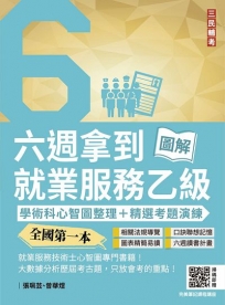 六週拿到就業服務乙級:學術科心智圖整理+精選考題詳解(全國第一本,就業服務技術士心智圖專門書籍)(三版)