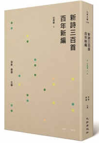 新詩三百首百年新編（1917~2017）：台灣篇2