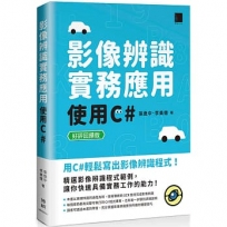 影像辨識實務應用: 使用C#