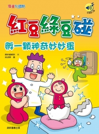 紅豆綠豆碰：孵一顆神奇妙妙蛋