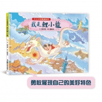 十二小守護過新年：我是鯉小龍