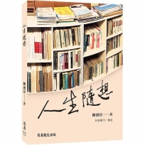 人生隨想