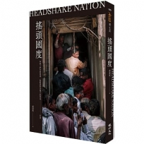 搖頭國度：無論人們怎麼搖頭，我都要堅決闖入的禁地-印度