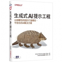 生成式AI提示工程｜以前瞻性的設計打造穩定、可信任的AI解決方案