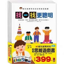 越玩越聰明的幼幼思維遊戲書(共五冊)