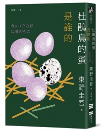 杜鵑鳥的蛋是誰的（經典回歸版）