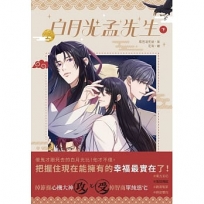 白月光孟先生(下)