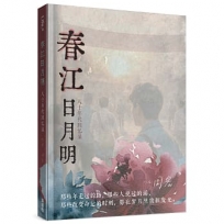 春江日月明(簡)：八十年代回憶錄