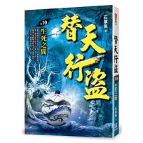 替天行盜(卷10)生死之間