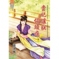 貴妃讓朕偏頭痛 卷二