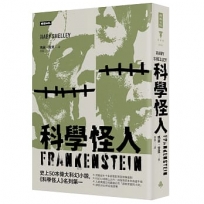 科學怪人(精裝版)