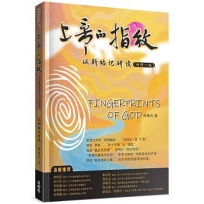 上帝的指紋(增修版)(簡)：以斯帖記研讀