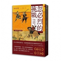 忽必烈的挑戰:蒙古與世界史的大轉向【十週年紀念.經典重現】