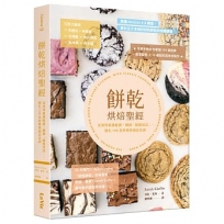 餅乾烘焙聖經:家用烤箱就能做,獨創「敲盤技法」,變化100款經典與創意食譜
