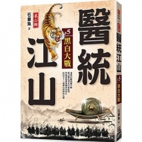 醫統江山Ⅱ之５【黑白大戰】