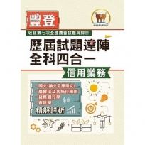 2023年農會招考.豐登.【歷屆試題達陣全科四合一/信用業務】(國文+農會法及其施行細則+貨幣銀行學+會計學)(歷屆考題海量收錄.短期提升應考實力)(3版)