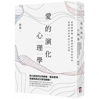 愛的演化心理學：從擇偶競賽、婚姻連結到刻意單身，看懂我和我們的生存法則