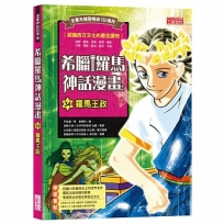 希臘羅馬神話漫畫(34)羅馬王國的光與影