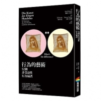 行為的藝術:52個非受迫性行為偏誤