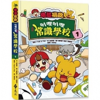 塔基福歐：叭哩叭哩常識學校 1(首刷限量加贈「快樂上學」貼紙)