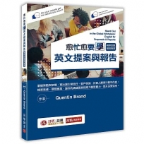 愈忙愈要學英文提案與報告:精準說服展現專業!