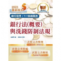 2022年銀行招考/FIT金融基測「天生銀家」【銀行法(概要)與洗錢防制法規】(公股行庫及金融基測(FIT)專用書,全新高效精編.短期應考首選)(10版)