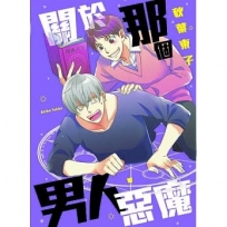 關於那個男人.惡