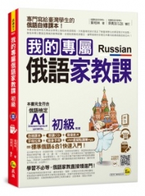 我的專屬俄語家教課【初級】(附1CD+隨身手冊+字母拉頁+VRP虛擬點讀筆APP)