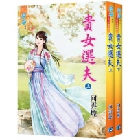 《貴女選夫》套書 (全二冊)