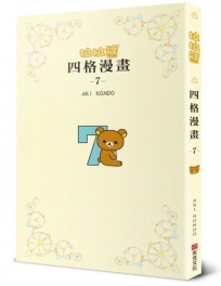 拉拉熊四格漫畫(07)