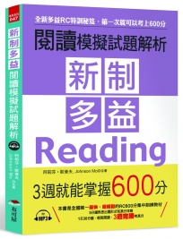 新制多益閱讀模擬試題解析：3週就能掌握600分（附MP3）