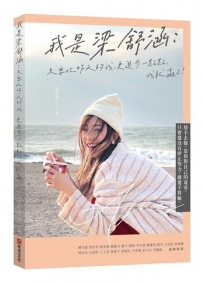 我是梁舒涵:只要比昨天的我更進步一點點,我就贏了!