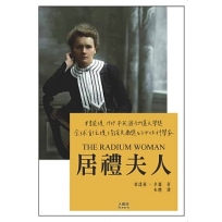居禮夫人