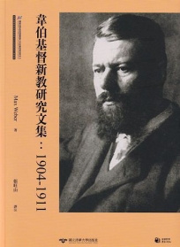 韋伯基督新教研究文集:1904-1911