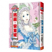 漫畫版世界偉人傳記(12)末代王后！瑪麗安東妮【華麗宮廷與法國大革命的時代見證者】(專家監修．難字注音版)