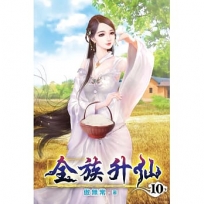 全族升仙10
