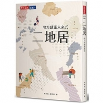 二地居:地方創生未來式