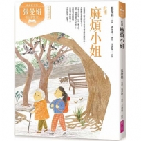 (典藏紀念版)張曼娟唐詩學堂：麻煩小姐-杜甫