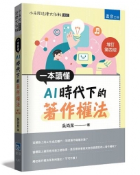 一本讀懂AI時代下的著作權法