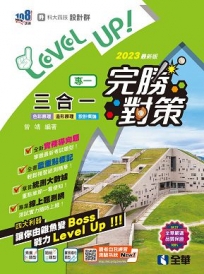 升科大四技－設計群專一三合一完勝對策(2023最新版)?