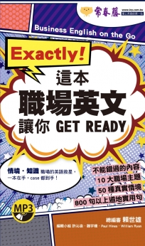 Exactly!這本職場英文讓你GET READY+1MP3(口袋書,附防水書)