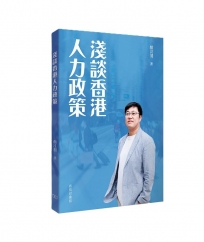 淺談香港人力政策