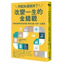 早點知道就好了！改變一生的金錢觀：14歲就能學的致富習慣，學校沒教，但你一定要會