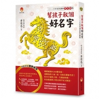 幫孩子取個好名字-二○二六年馬奔諸侯群星匯版【附：2026年度運勢預測寶典＆簡易命名互動程式】