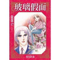 玻璃假面 愛藏版17【首刷限定版】